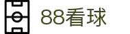 88看球在线观看 - 官方体育直播与互动专区